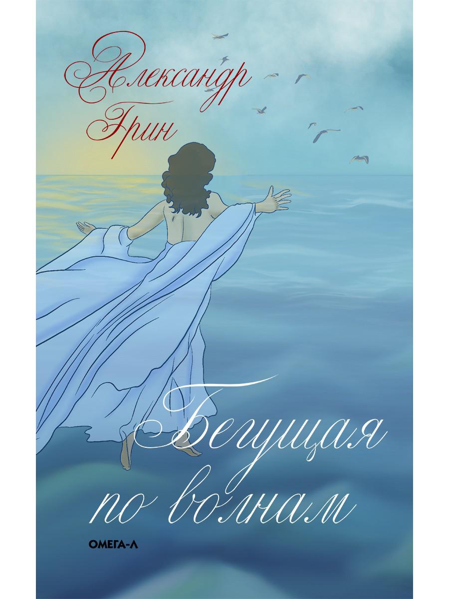 

Бегущая по волнам (4362900)