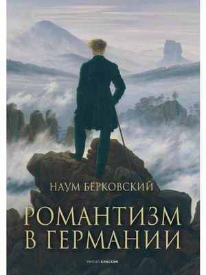 

Романтизм в Германии