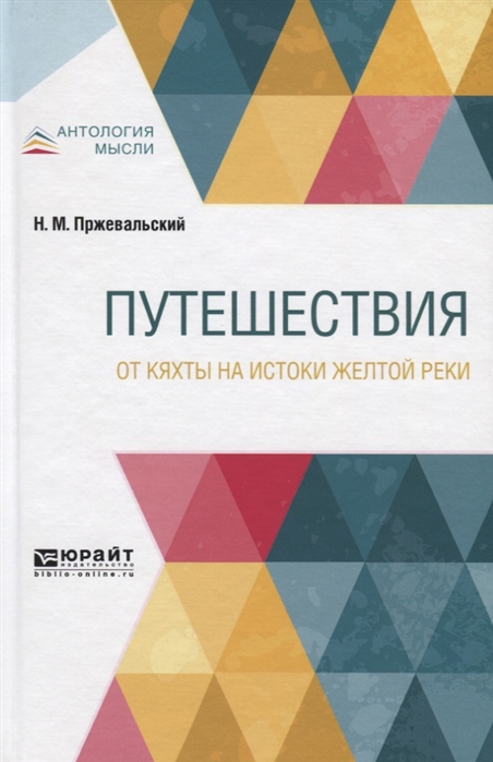 

Путешествия. От Кяхты на истоки Желтой реки