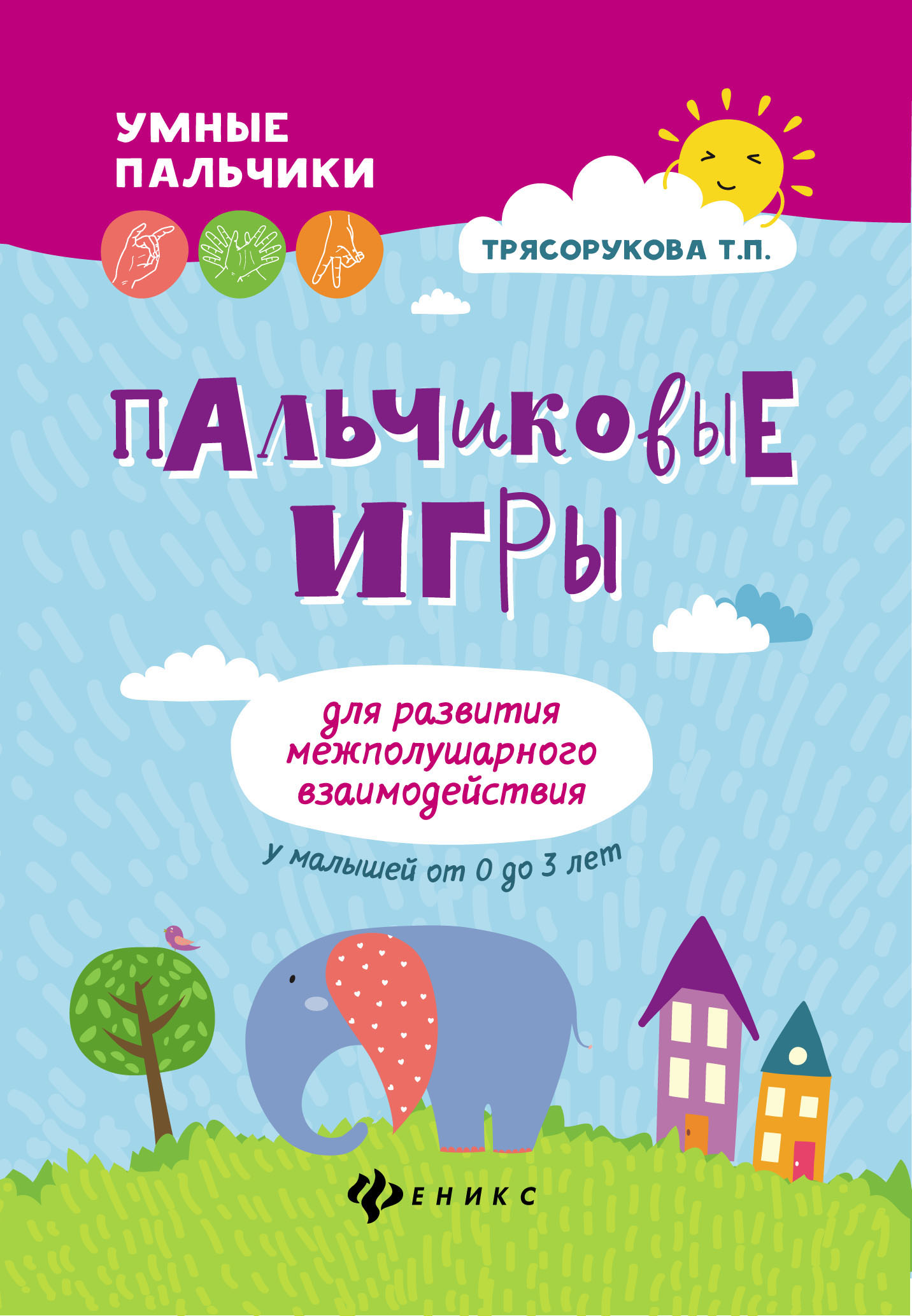 

Пальчиковые игры для развития межполушарного взаимодействия у малышей от 0 до 3 лет (1813128)