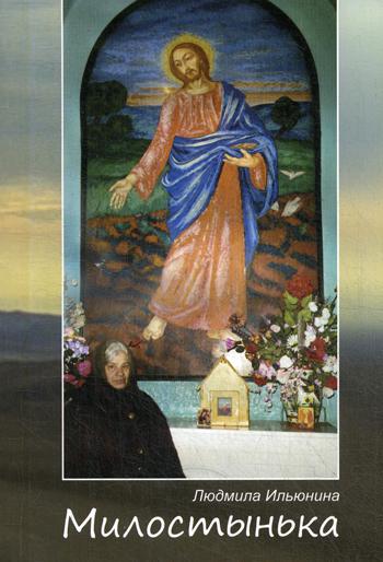 

Милостынька