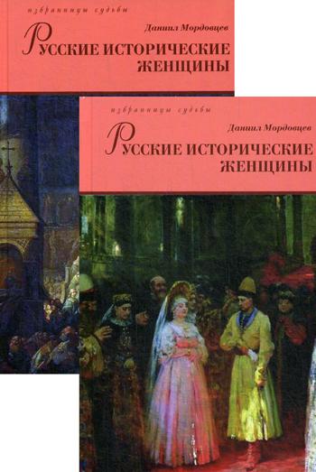 

Русские исторические женщины. В 2-х томах