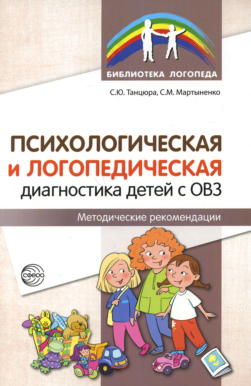 

Психологическая и логопедическая диагностика детей с ОВЗ. Методические рекомендации