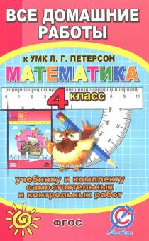 

Все домашние работы к УМК Л. Г. Петерсон `Математика. 4 класс`