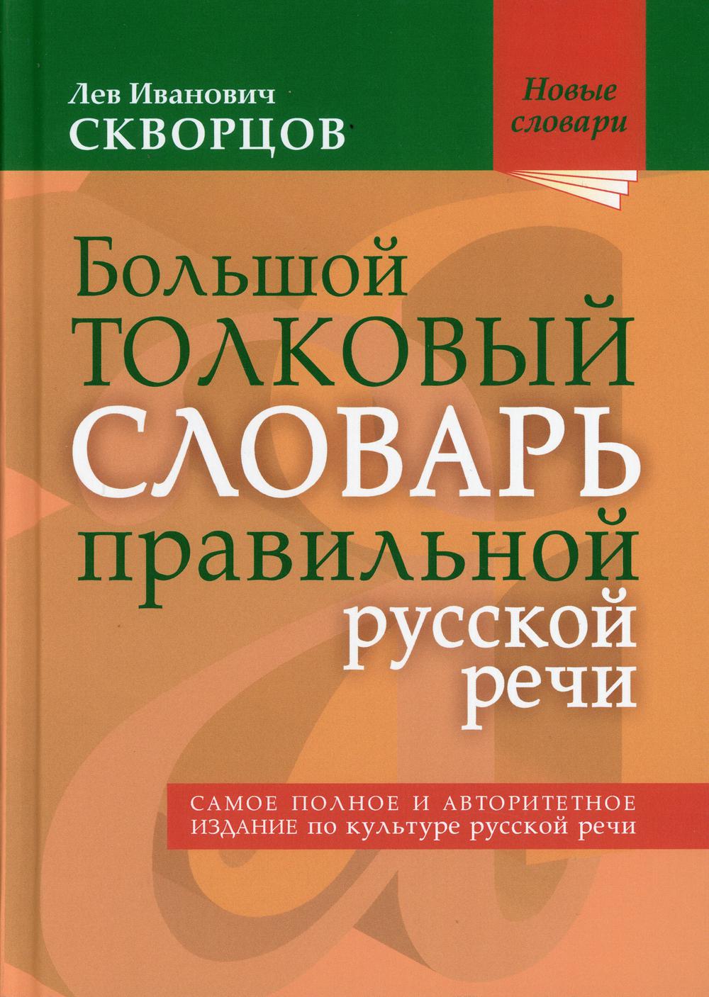 

Большой толковый словарь правильной русской речи. Более 8 000 слов и выражений