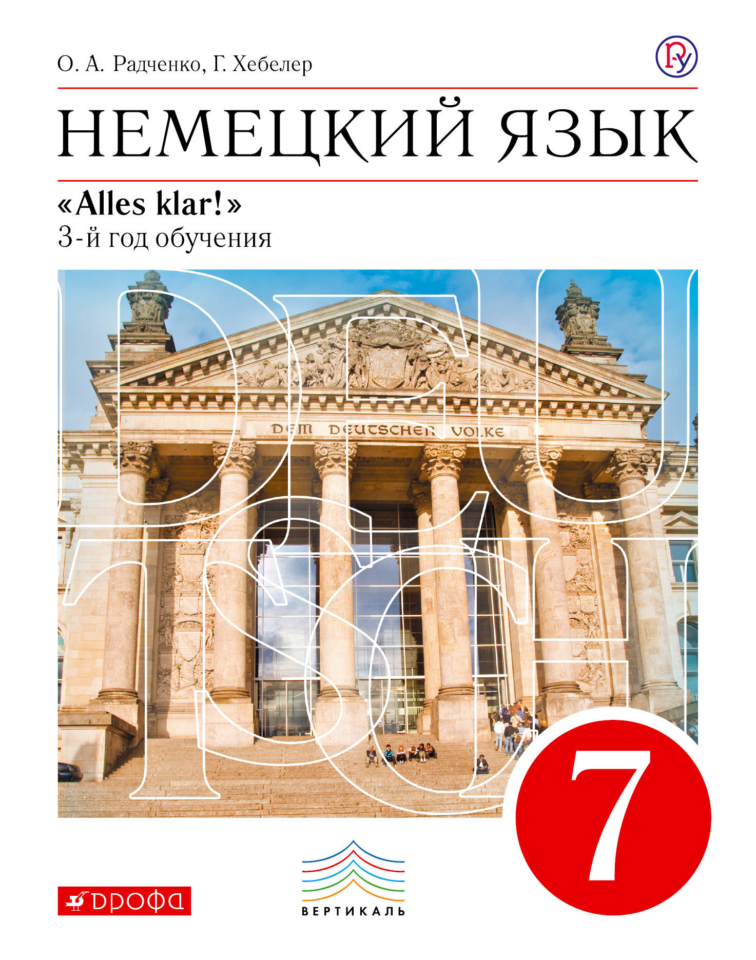 

Немецкий язык как второй иностранный. 7 класс. Учебник (1776097)