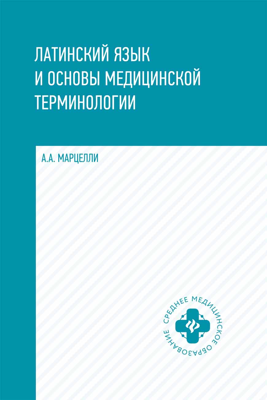 

Латинский язык и основы медицинской терминологии. Учебное пособие (4195570)