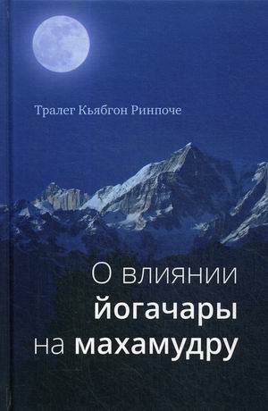 

О влиянии йогачары на махамудру (4248332)