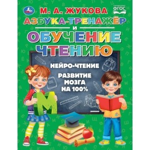 

Азбука-тренажер и обучение чтению