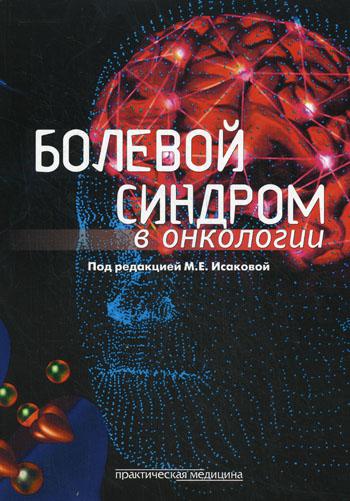 

Болевой синдром в онкологии