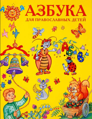 

Азбука для православных детей (4324119)
