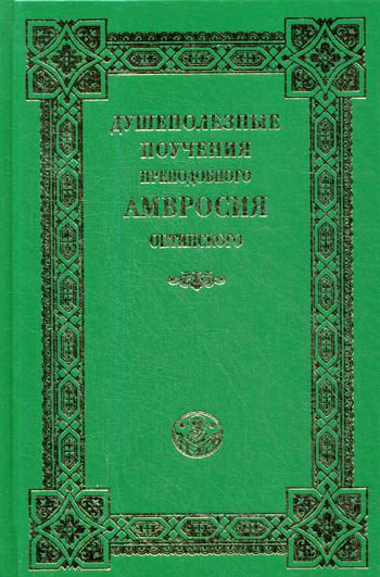 

Душеполезные поучения преподобного Амвросия Оптинского (4199775)