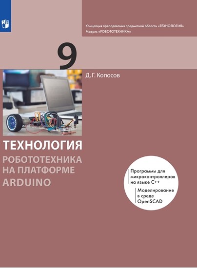 

Технология. 9 класс. Робототехника на платформе Arduino. Учебник