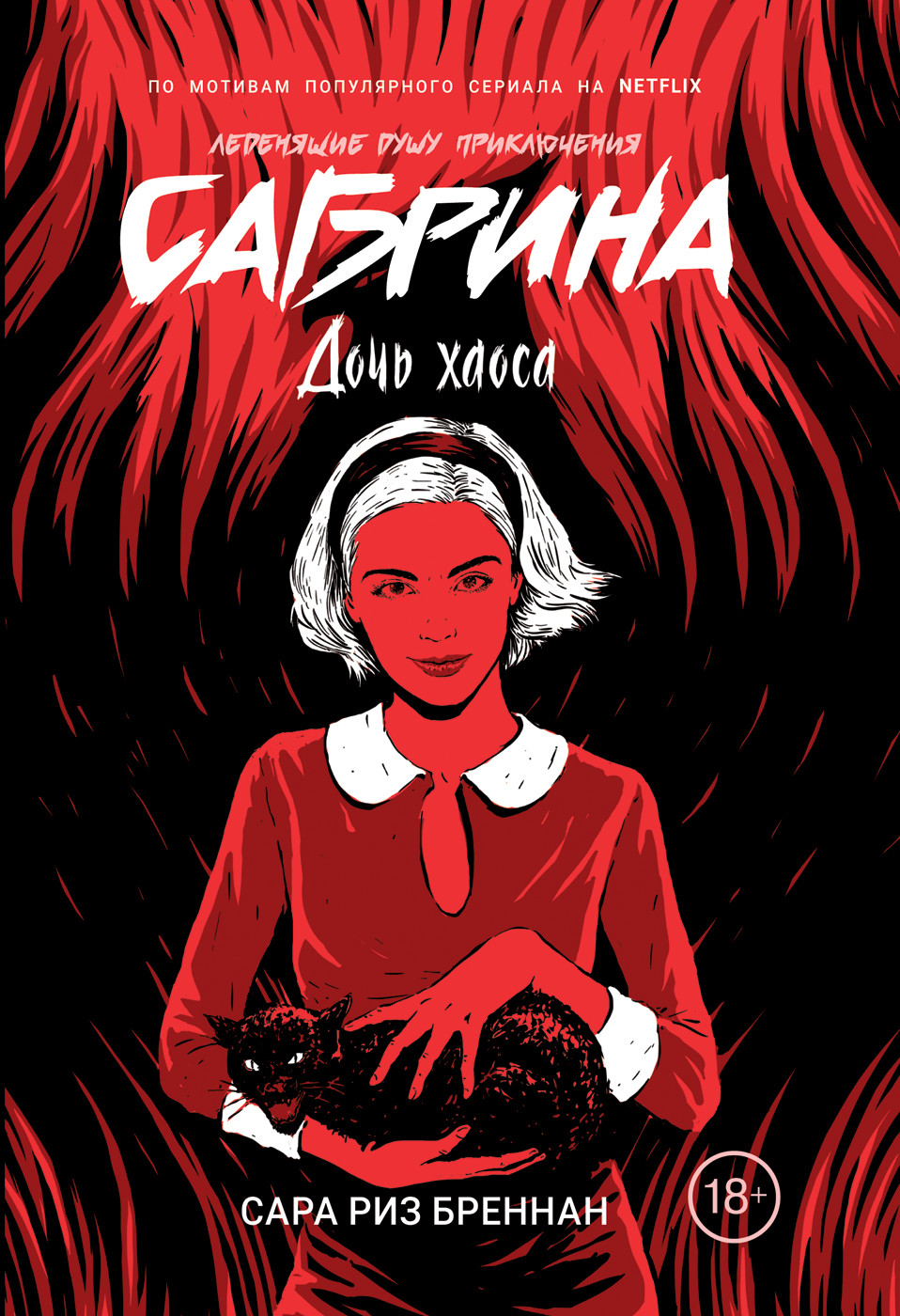 

Сабрина. Леденящие душу приключения. 2. Дочь хаоса
