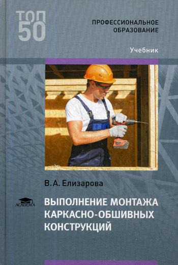 

Выполнение монтажа каркасно-обшивных конструкций. Учебник для студентов учреждений среднего профессионального образования