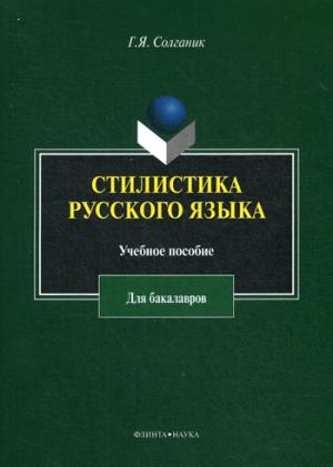 

Стилистика русского языка. Учебное пособие для бакалавров (988279)