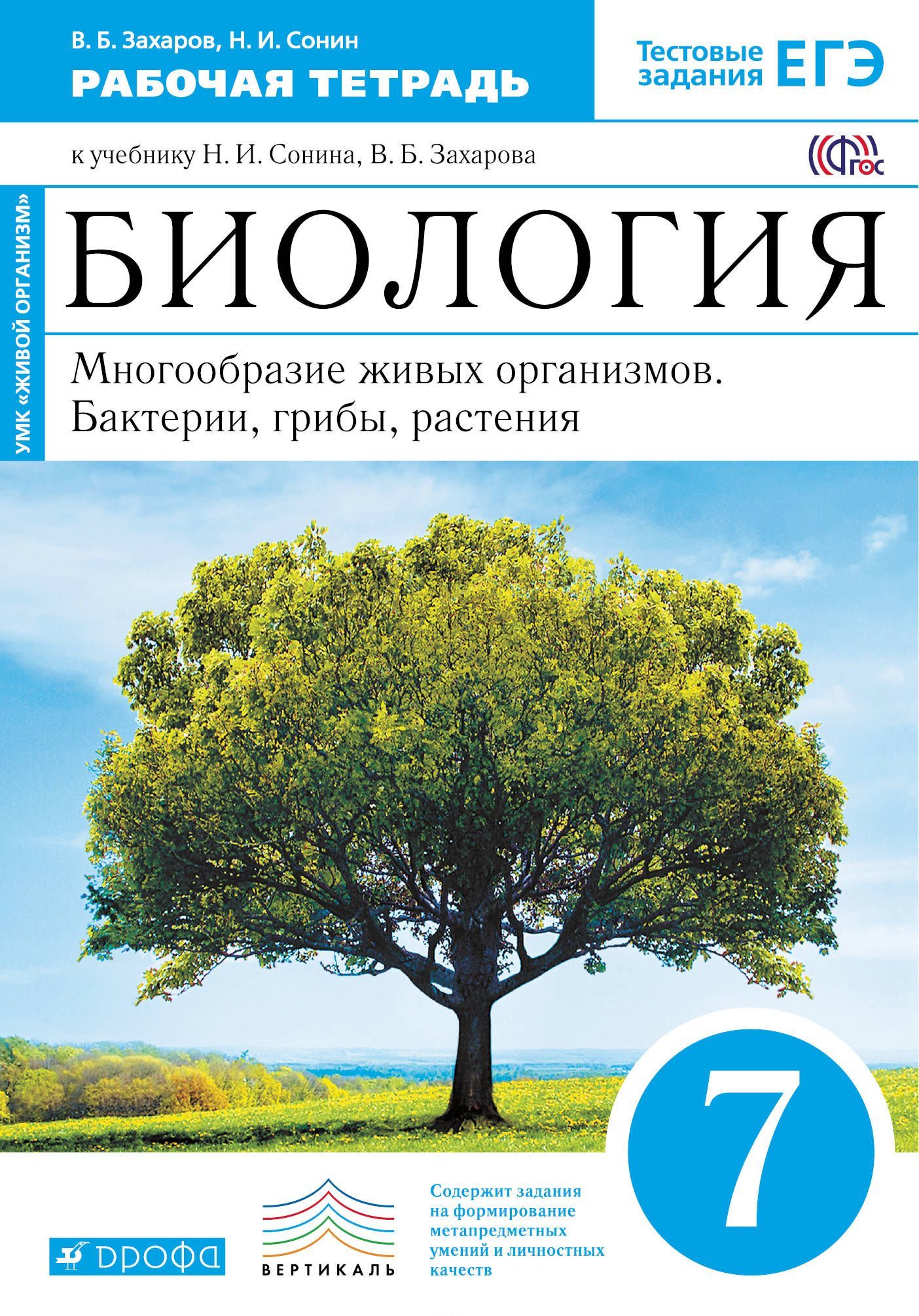 

Биология. 7 класс. Многообразие живых организмов. Бактерии, грибы, растения. Рабочая тетрадь (1667175)