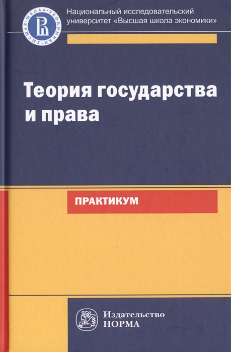 

Теория государства и права. Практикум (4360956)