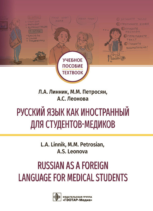 

Русский язык как иностранный студентов-медиков