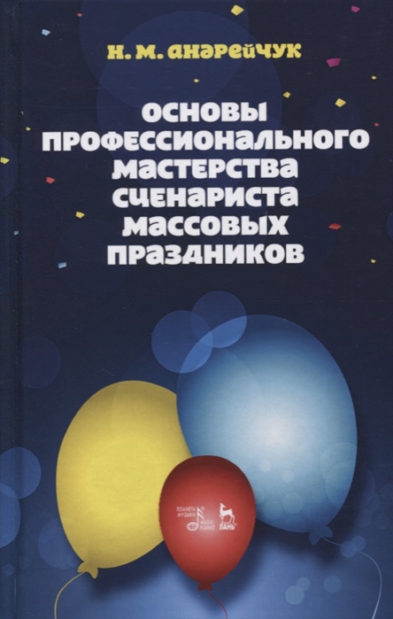

Основы профессионального мастерства сценариста массовых праздников. Учебное пособие, 5-е издание, стереотипное