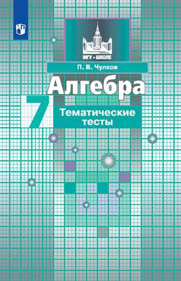 

Алгебра. Тематические тесты. 7 класс (к учебнику Никольского) (3590051)