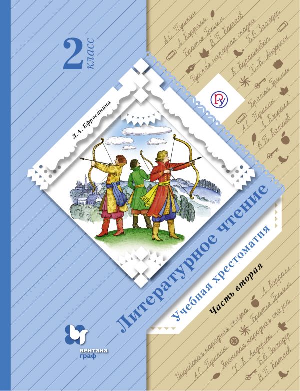 

Литературное чтение. 2 класс. Учебная хрестоматия. В 2-х частях. Часть 2