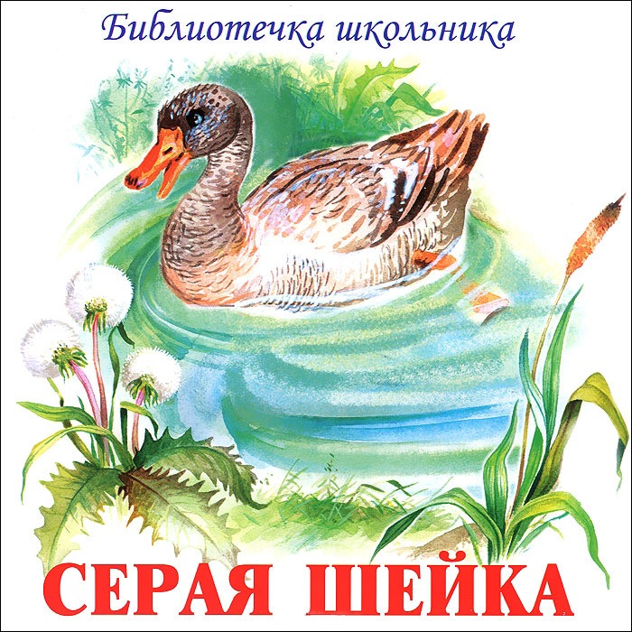 

Серая шейка (аудиокнига CD)
