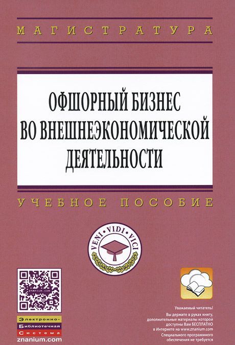 

Офшорный бизнес во внешнеэкономической деятельности (732865)