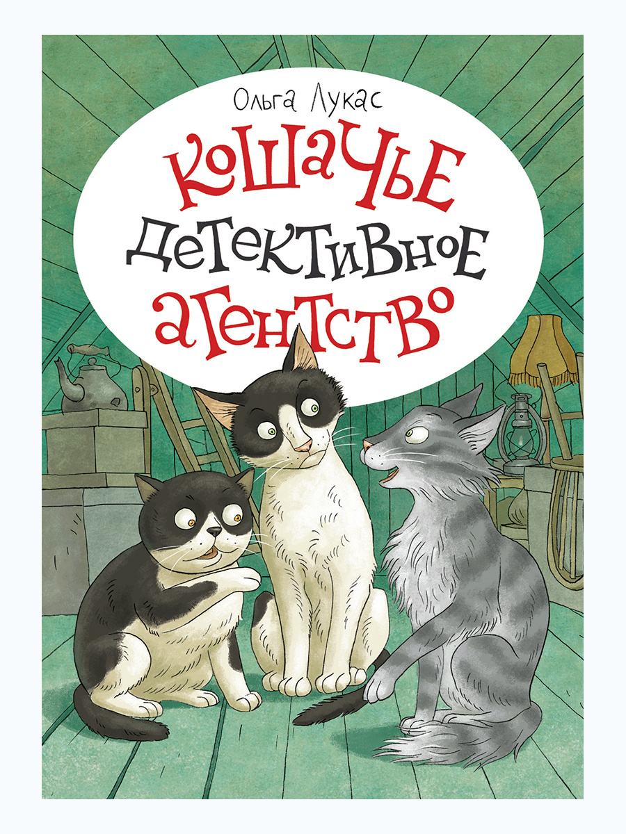 

Кошачье детективное агентство (4309264)