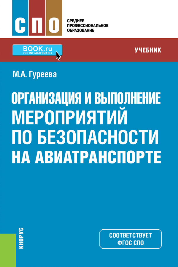 

Организация и выполнение мероприятий по безопасности на авиатранспорте. Учебник