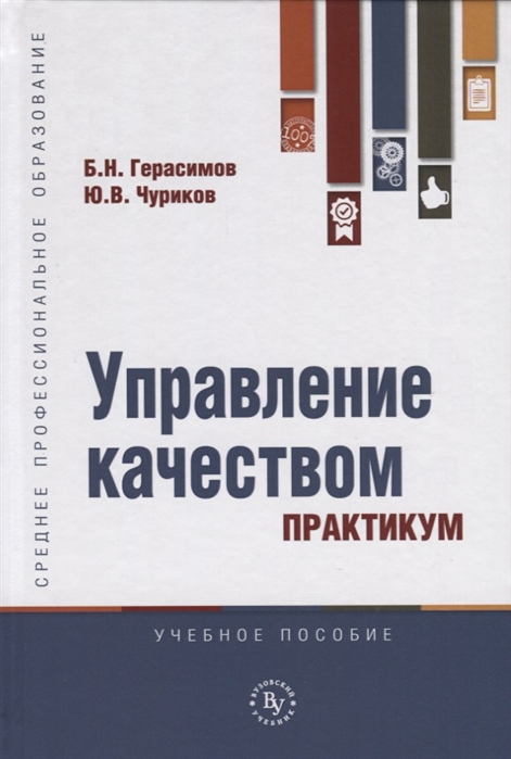 

Управление качеством. Практикум. Учебное пособие (4061067)