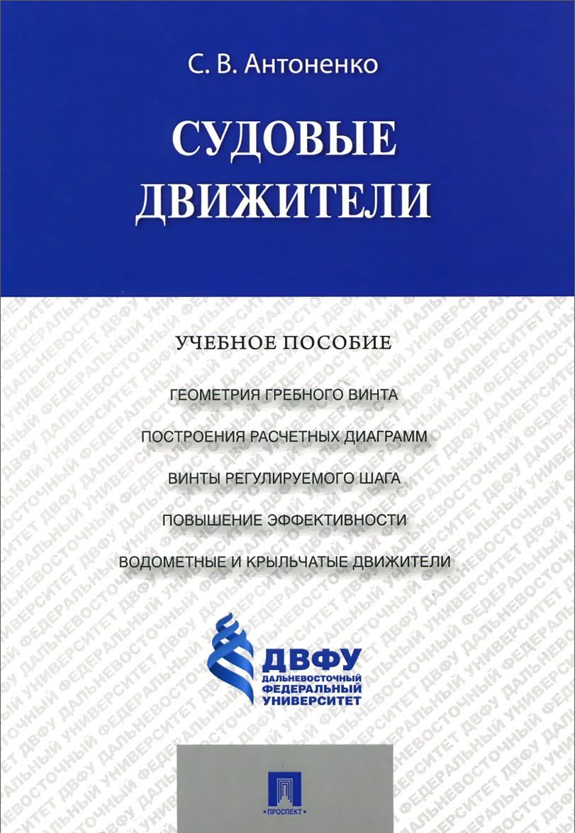 

Судовые движители. Учебное пособие (1018564)