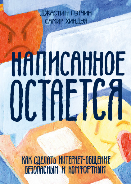 

Написанное остается. Как сделать интернет-общение безопасным и комфортным