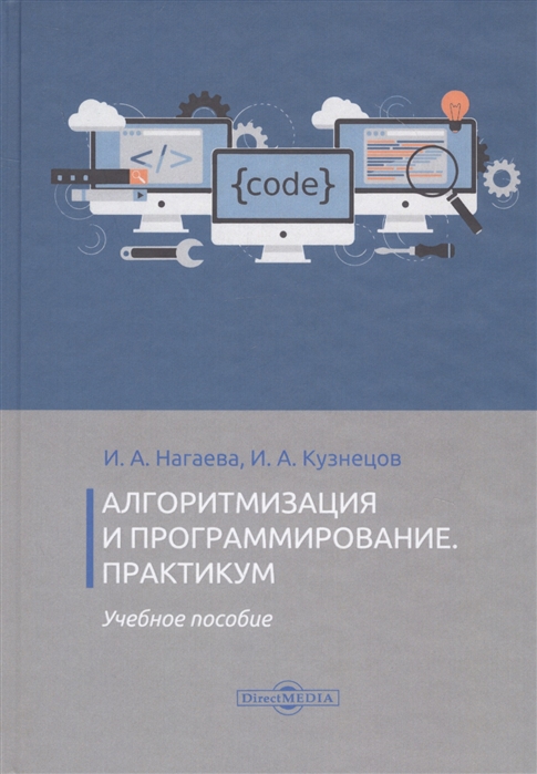 

Алгоритмизация и программирование. Практикум. Учебное пособие (4205365)