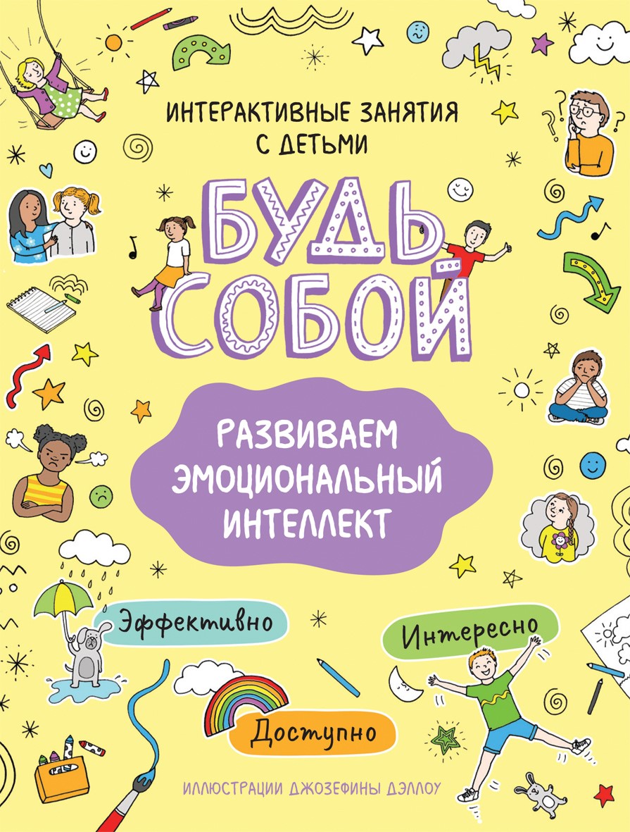 

Развиваем эмоциональный интеллект. Будь собой!