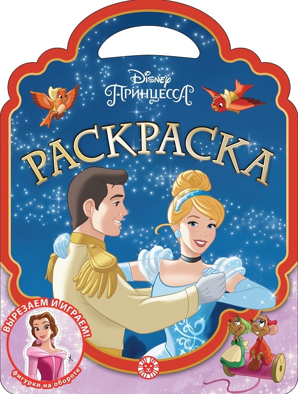 

Принцесса Disney. N РСУ 2115. Раскраска-сумочка