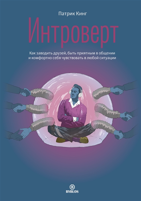 

Интроверт. Как заводить друзей, быть приятным в общении и комфортно себя чувствовать в любой ситуации (1773197)