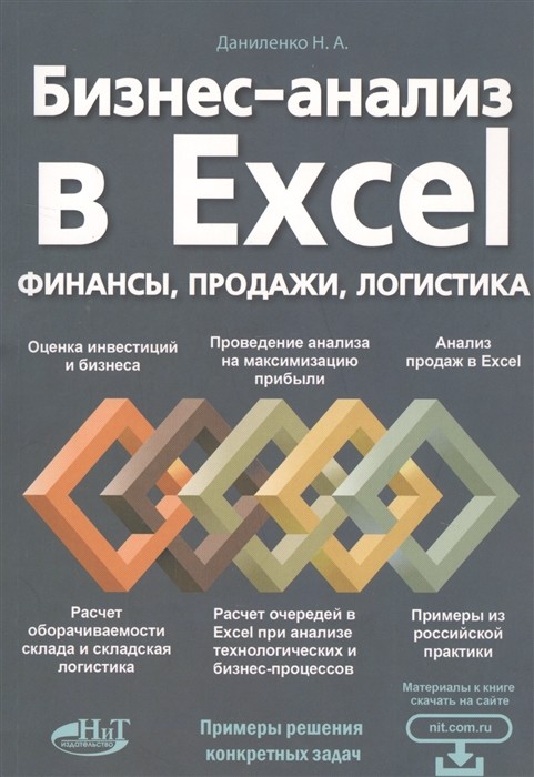 

Бизнес-анализ в Excel: финансы, продажи, логистика