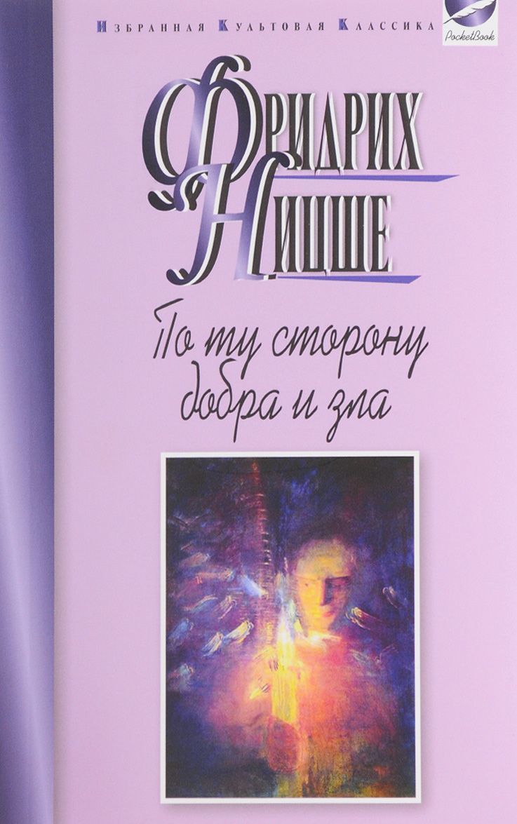 

По ту сторону добра и зла. Прелюдия к философии будущего (1613104)