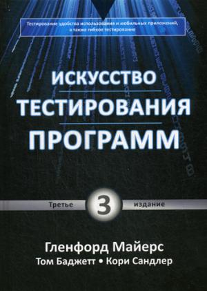 

Искусство тестирования программ (516307)