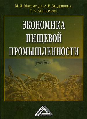 

Экономика пищевой промышленности. Учебник