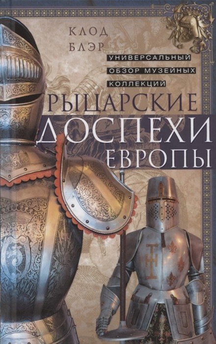 

Рыцарские доспехи Европы. Универсальный обзор музейных коллекций (4354448)