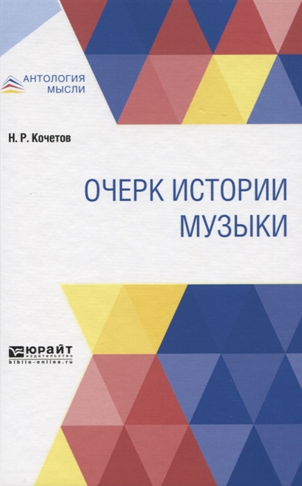

Очерк истории музыки