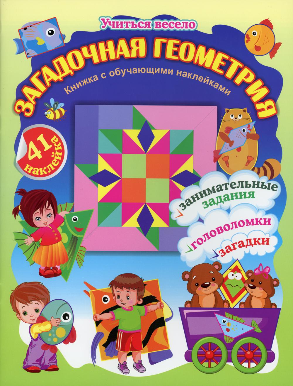 

Загадочная геометрия. Книжка с обучающими наклейками: занимательные задания, загадки, головоломки (41 наклейка)