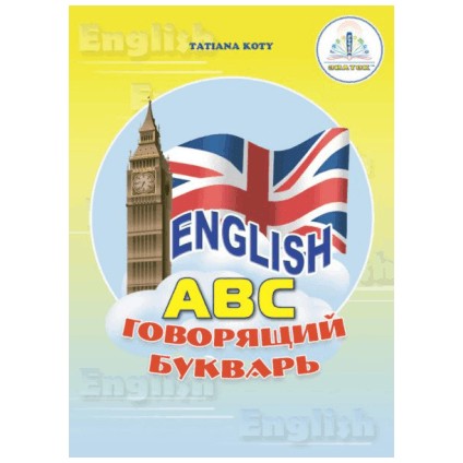 

English АВС. Говрящий букварь. Рабочая тетрадь (количество томов: 2)