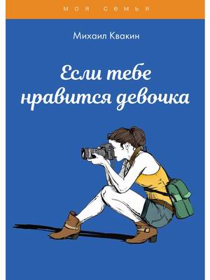 

Если тебе нравится девочка