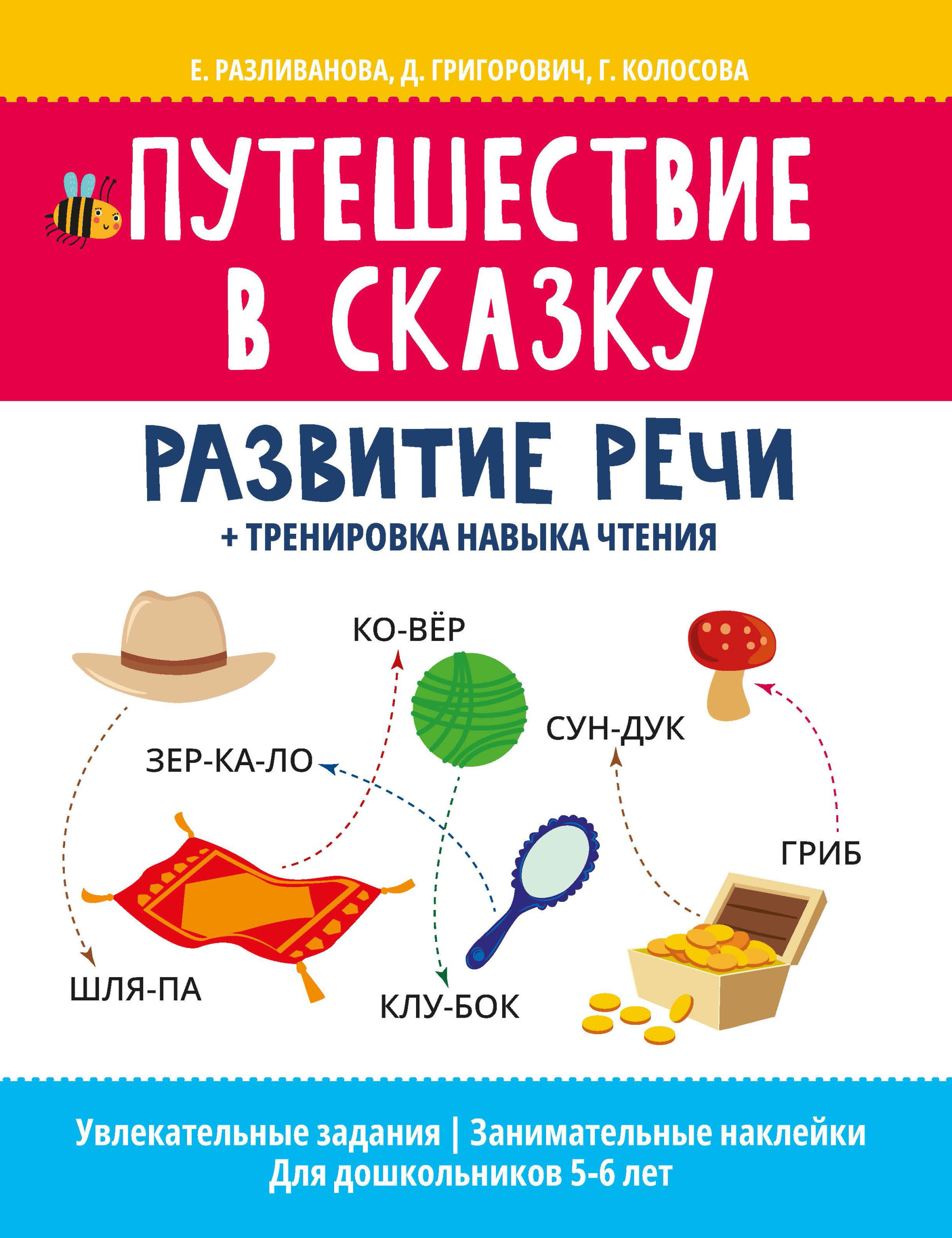 

Путешествие в сказку. Развитие речи + тренировка навыка чтения