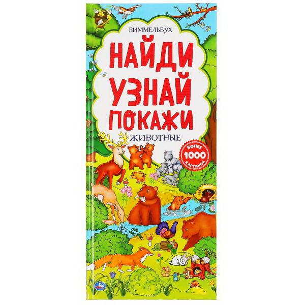 

Виммельбух. Найди, узнай, покажи. Животные