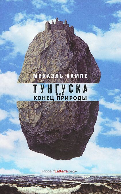 

Тунгуска, или Конец Природы