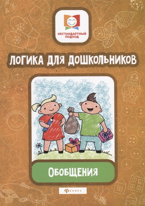 

Логика для дошкольников. Обобщения